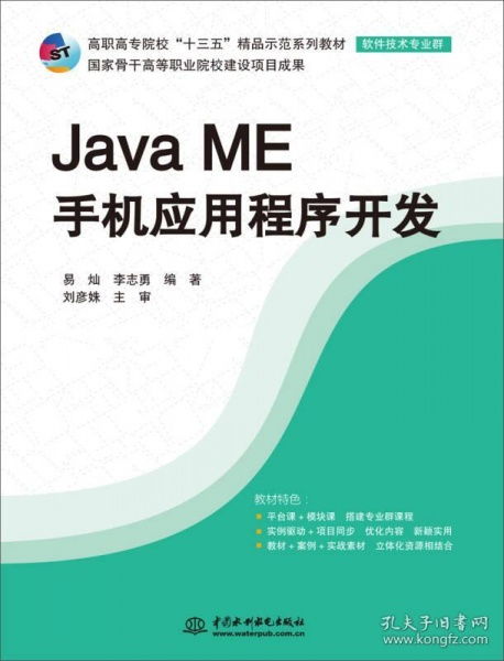 Java ME手机应用程序开发 高职高专院校 十三五 精品示范系列教材 软件技术专业群