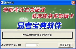 陕西省农村信用社公开招聘考试易考宝典软件