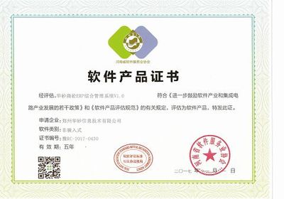 华砂信息荣获河南省软协“双软认证"资质