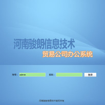 【erp软件开发_办公系统开发】-河南骏朗信息技术有限责任公司